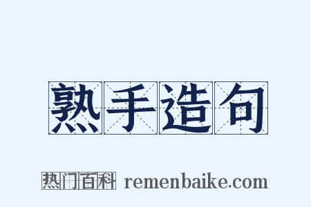 熟手造句是什么意思的图片